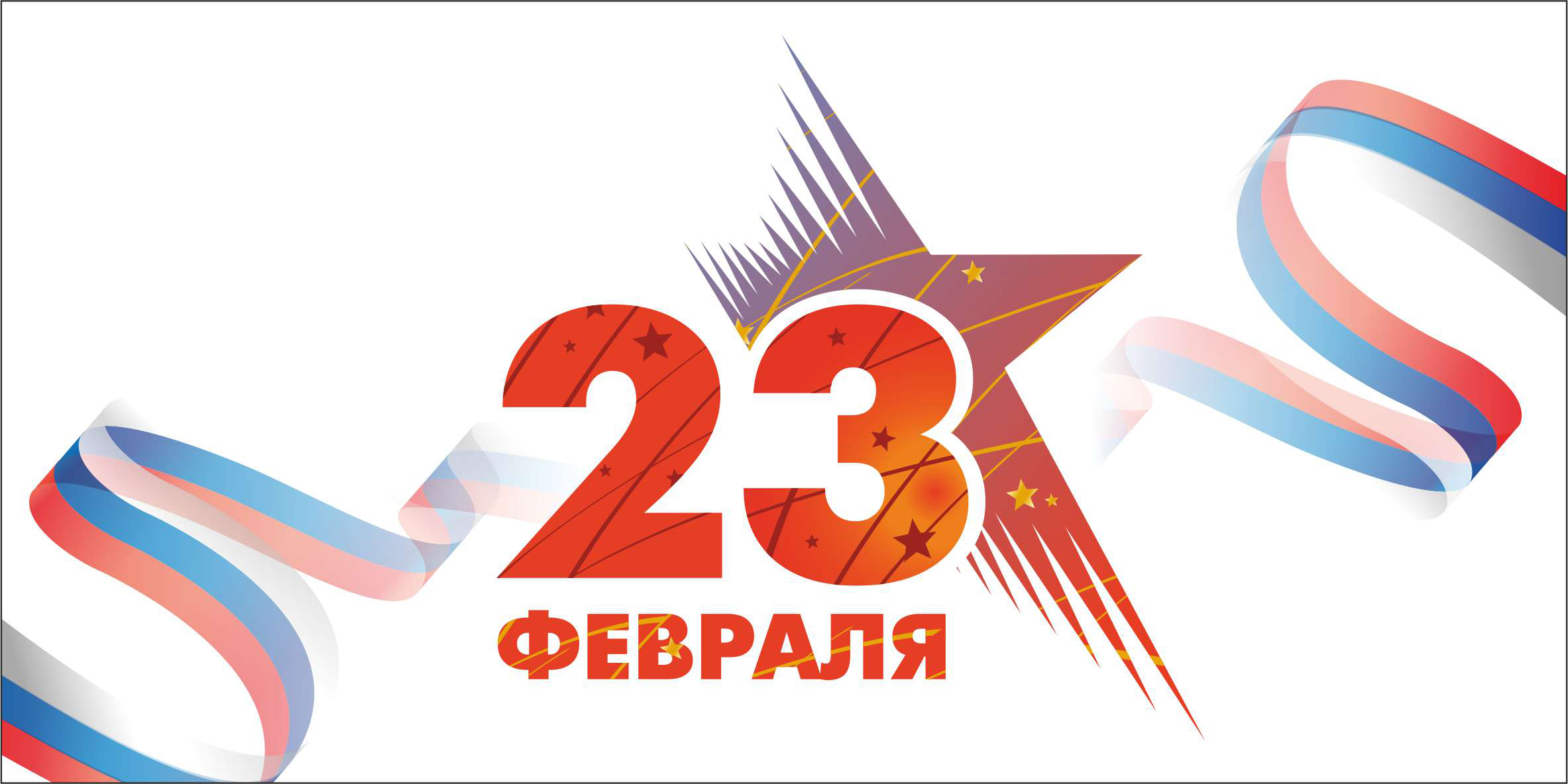 
                        
                            Поздравляем с 23 февраля!
                        